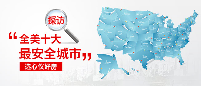探访全美十大最安全城市 选心仪好房