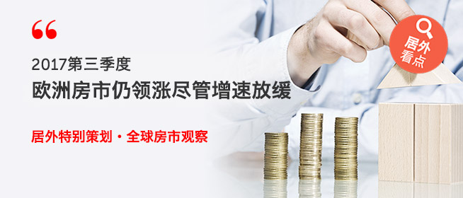 居外全球房市观察：2017年Q3欧洲仍领涨但涨势趋缓