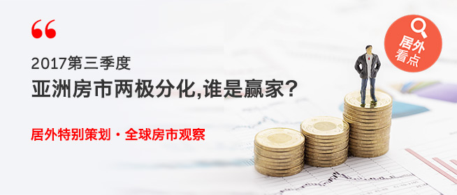 2017年3季度亚洲房市两极分化，谁是赢家？