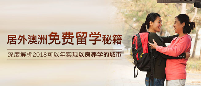 2018澳洲免费留学秘籍 解析可以实现以房养学的城市