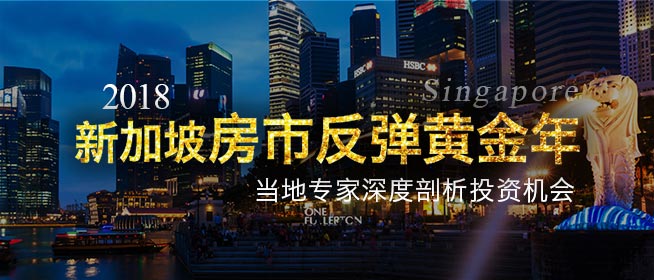 2018，新加坡房市反弹黄金年 | 新加坡