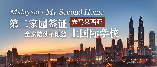 第二家园签证全家陪读不限签 去马来西亚上国际学校 