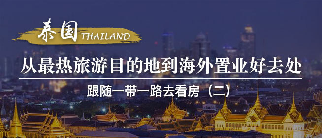跟随一带一路去看房（二） 泰国：从最热旅游目的地到海外买房好去处