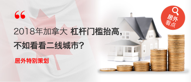 2018年加拿大：杠杆门槛抬高，不如看看二线城市？