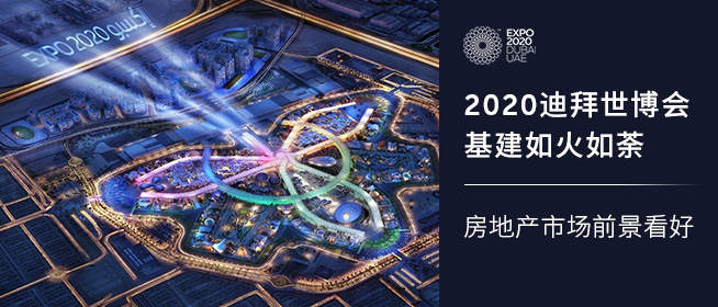 迪拜大力发展基建迎接世博 房地产市场前景看好 | 阿联酋