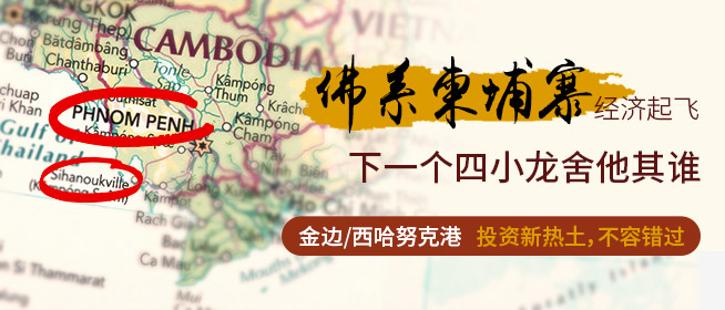 佛系柬埔寨起飞 东南亚最后的投资热土 | 柬埔寨
