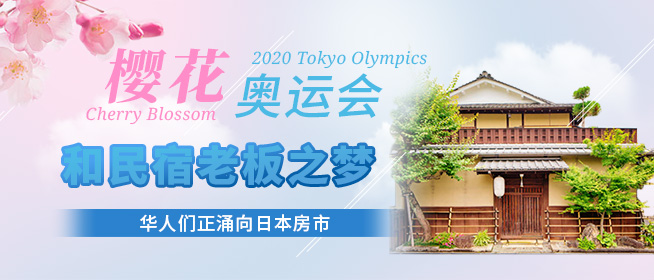 樱花、奥运会和民宿老板之梦 华人们正涌向日本房市 | 日本