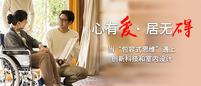 心有爱居无碍：当“包容式思维”遇上住宅设计和科技创新