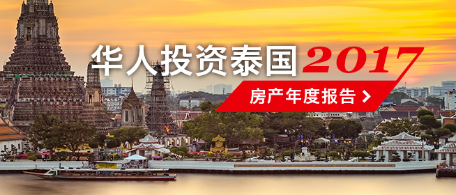 2017华人投资泰国房产年度报告
