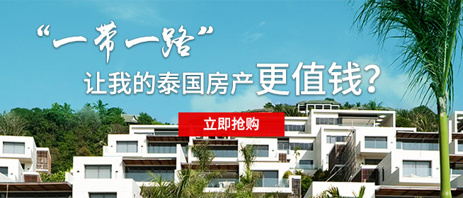 “一带一路”让我的泰国房产更值钱？| 泰国