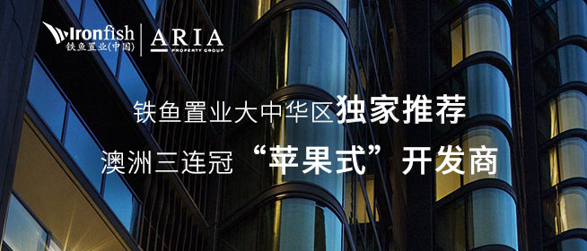 铁鱼置业大中华区独家推荐 澳洲三连冠“苹果式”开发商