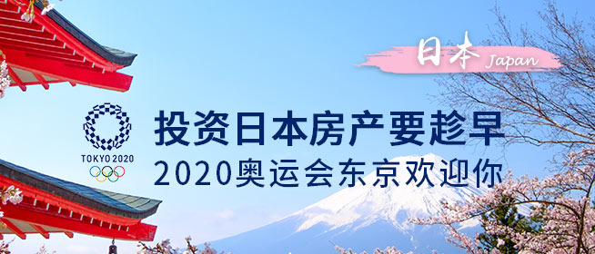世界杯之后，2020奥运主办地东京将成为楼市新增长点 | 日本