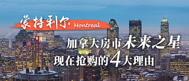 加拿大房市未来之星 现在抢购的四大理由 | 加拿大