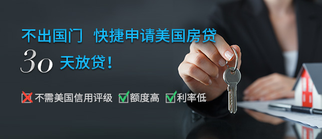 美国房贷流程 不出国门快捷申请房贷 | 美国