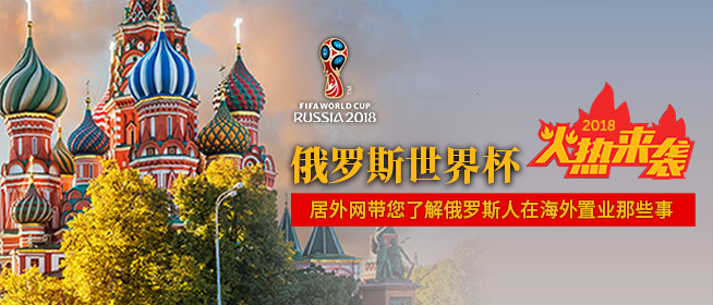 本国经济乏力、外国护照    俄罗斯土豪海外置业的2大驱动力