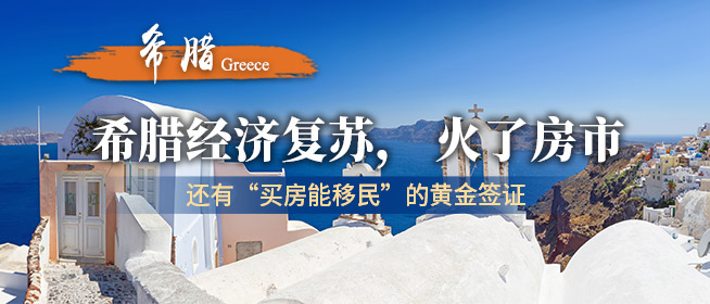 希腊经济复苏，火了房市，还有“买房能移民”的黄金签证