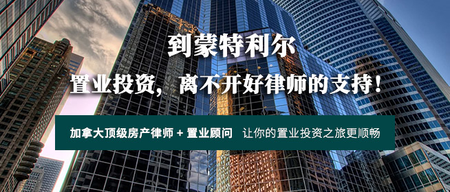 DG律师事务所， 蒙特利尔置业投资好帮手！