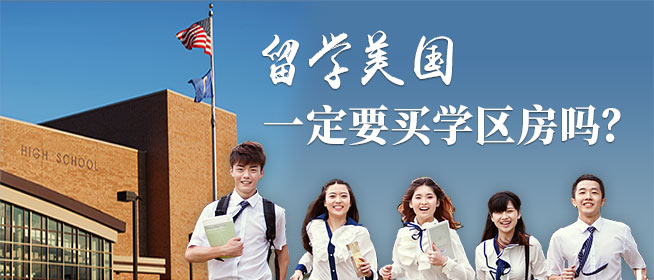 美国留学费用 美国学区房是否值得投资？