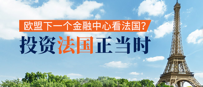 法国房产投资正当时 欧盟下个金融中心看法国？