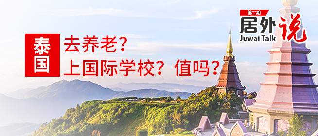 居外说第二期精彩回顾：去泰国留学以及养老到底值不值得？