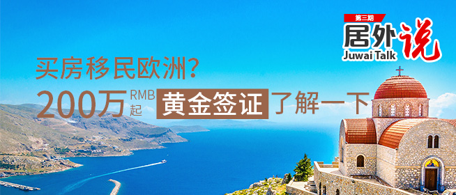 居外说第三期精彩回顾：希腊黄金签证为何这么受欢迎？