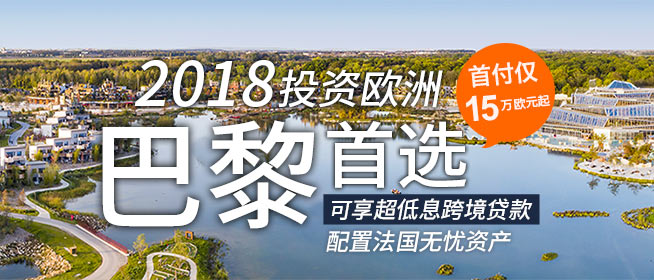 法国巴黎房产投资首选：Villages Nature Paris 巴黎自然村庄