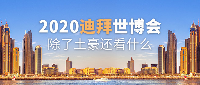  2020年世博会邻近，迪拜除了土豪还可以用什么吸引你？