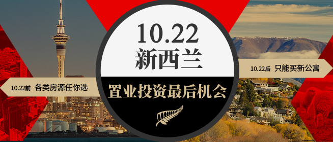 新西兰置业投资最后机会 10.22前各类房源随意选