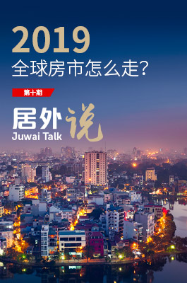 居外说第十期精彩回顾：2019年全球房市怎么走？