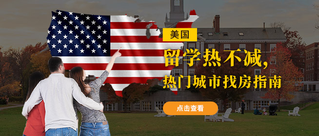 美国热门城市找房指南