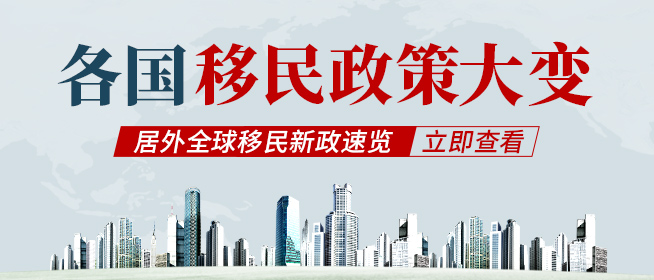 各國移民政策大變，居外全球移民新政速覽