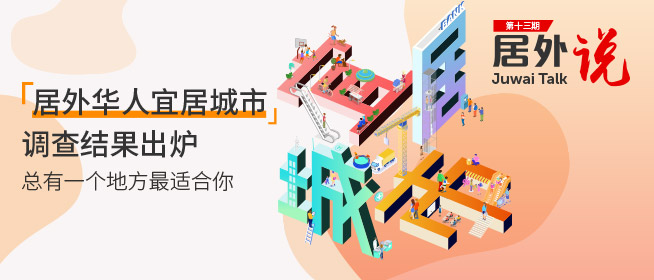 居外说第13期：居外华人宜居城市排行榜揭晓