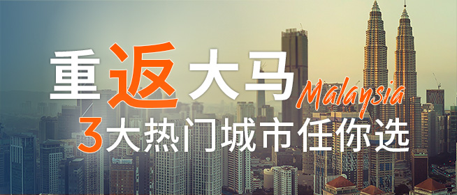 马来西亚3大城市房产投资