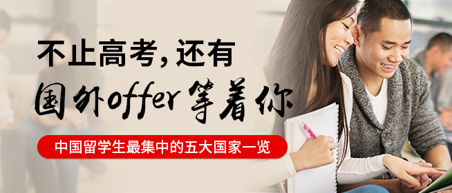 高考后出国留学有哪些选择？