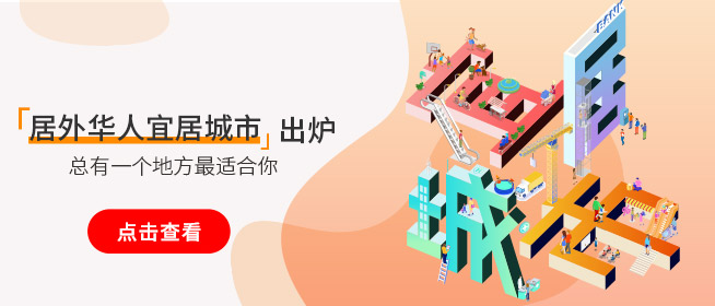 居外全球华人移居城市排行