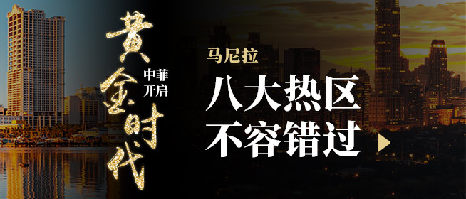 菲律宾房产投资黄金时代