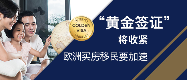 欧洲“黄金签证”，买房移居欧洲新规