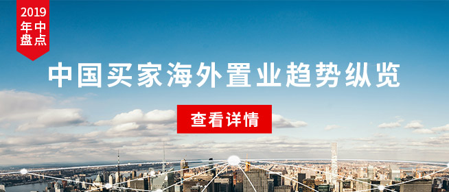 2019年中盘点：中国买家海外置业趋势纵览