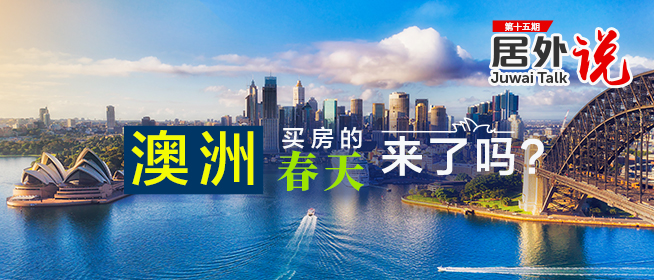 居外说第15期：澳洲买房的春天来了吗？
