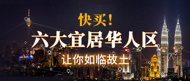吉隆坡六大宜居华人区  让你如临故土