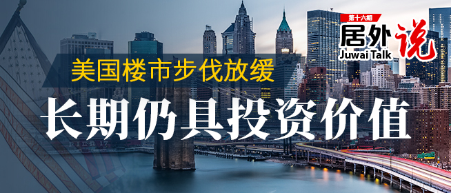第十六期：美国房市动荡  为什么依旧有投资价值?
