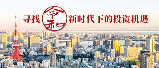 尋找“令和”新時代下的投資機遇