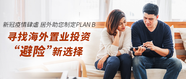 新冠疫情肆虐  寻找海外置业投资“避险”新选择