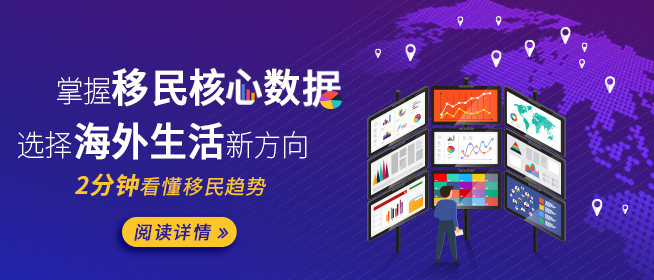 掌握移民核心数据  选择海外生活新方向