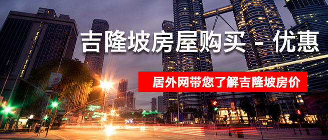 吉隆坡房屋购买 - 优惠 - 哪里好