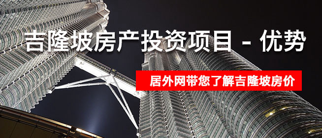 吉隆坡房产投资项目 - 优势 - 均价