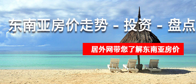 东南亚房价走势 - 投资 - 盘点
