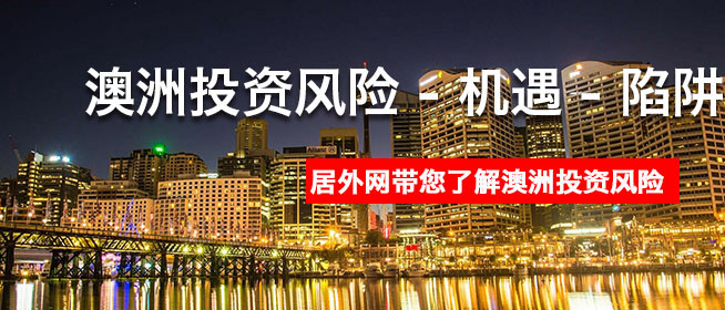 澳洲投资风险 - 机遇 - 陷阱