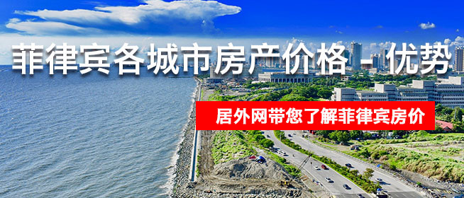 菲律宾城市房产价格 - 优势 - 均价
