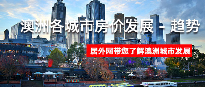 澳洲各城市房价发展 - 趋势 - 指南 